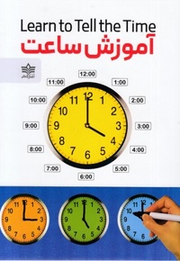 آموزش ساعت
